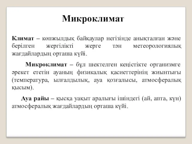 Климат – көпжылдық байқаулар негізінде анықталған және берілген жергілікті жерге