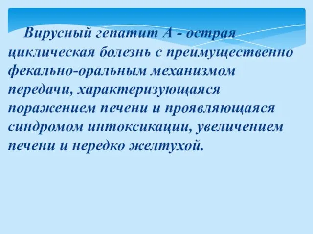 Вирусный гепатит А - острая циклическая болезнь с преимущественно фекально-оральным