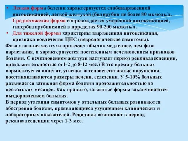 Легкая форма болезни характеризуется слабовыраженной интоксикацией, легкой желтухой (билирубин не