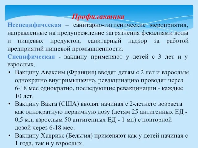 Профилактика Неспецифическая – санитарно-гигиенические мероприятия, направленные на предупреждение загрязнения фекалиями