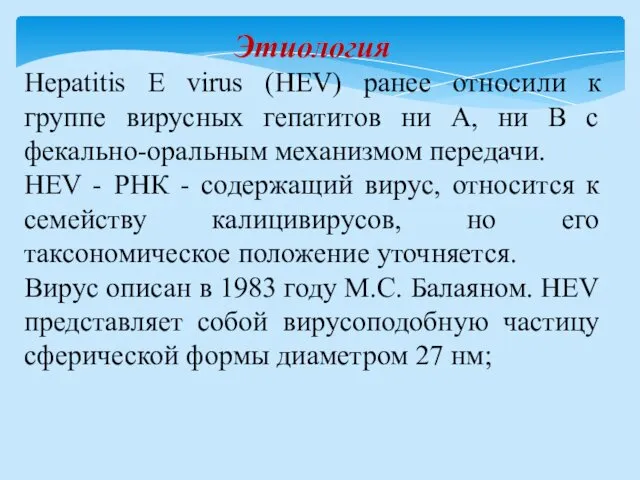 Этиология Hepatitis E virus (HEV) ранее относили к группе вирусных