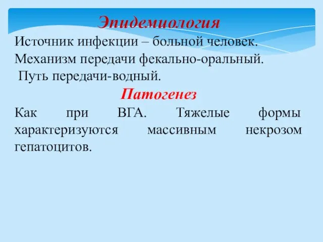 Эпидемиология Источник инфекции – больной человек. Механизм передачи фекально-оральный. Путь