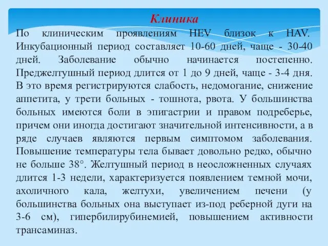 Клиника По клиническим проявлениям HEV близок к HAV. Инкубационный период