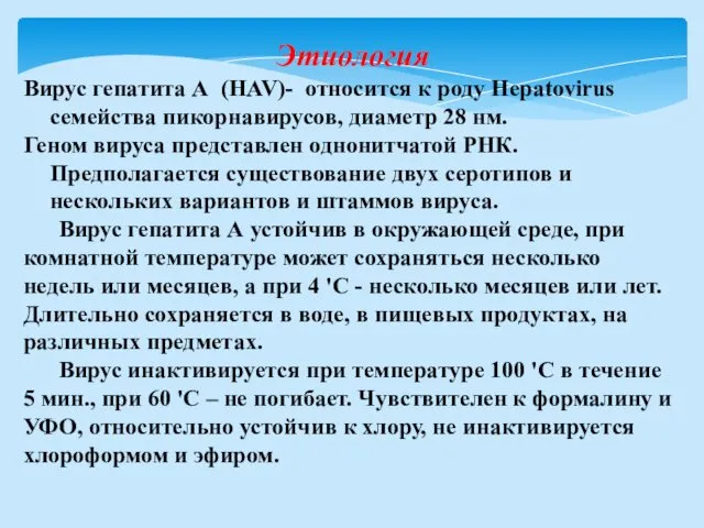 Этиология Вирус гепатита А (HAV)- относится к роду Hepatovirus семейства