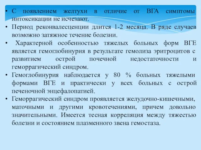 С появлением желтухи в отличие от ВГА симптомы интоксикации не