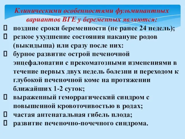 Клиническими особенностями фульминантных вариантов ВГЕ у беременных являются: поздние сроки