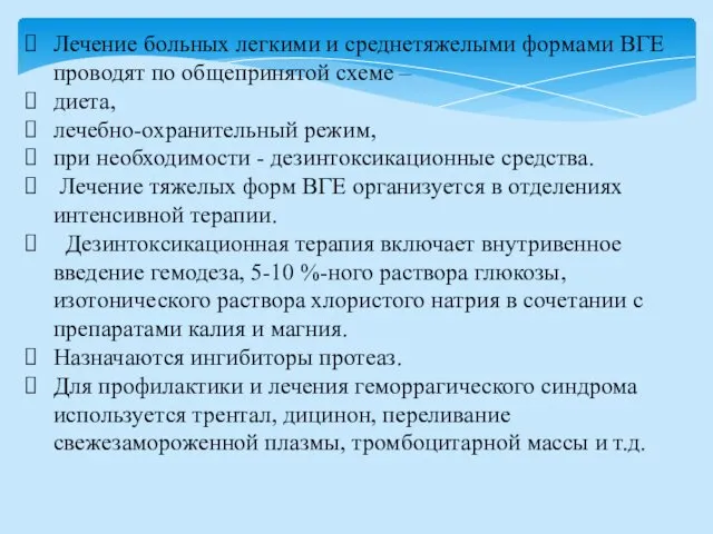 Лечение больных легкими и среднетяжелыми формами ВГЕ проводят по общепринятой