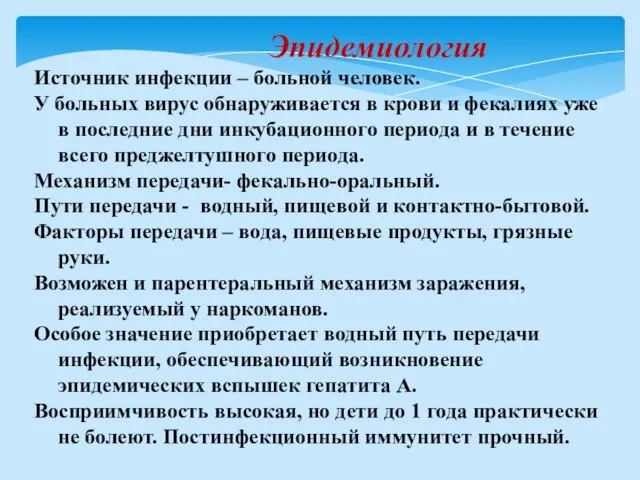 Эпидемиология Источник инфекции – больной человек. У больных вирус обнаруживается