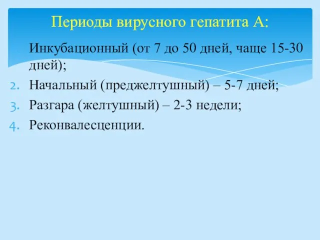 Инкубационный (от 7 до 50 дней, чаще 15-30 дней); Начальный