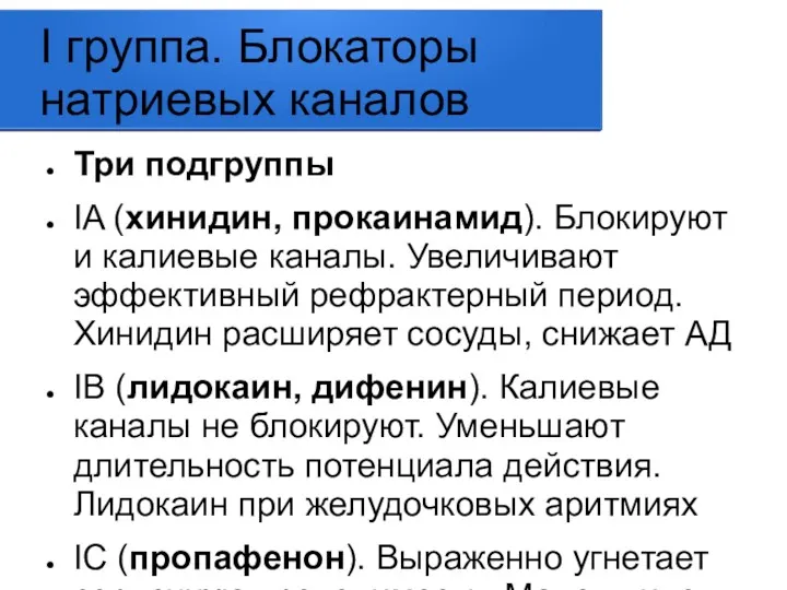 I группа. Блокаторы натриевых каналов Три подгруппы IA (хинидин, прокаинамид).