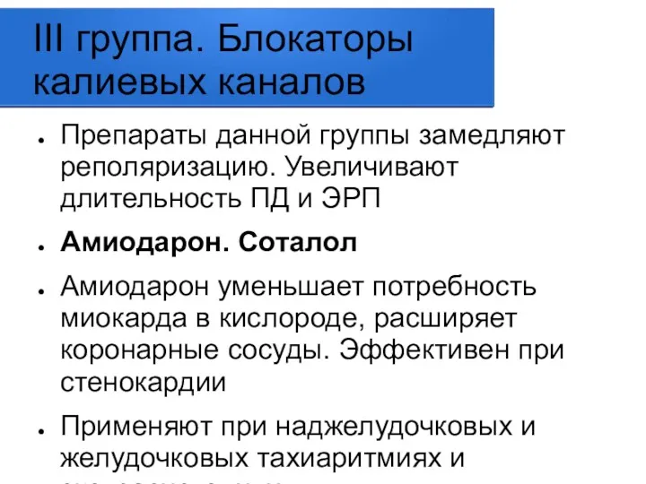 III группа. Блокаторы калиевых каналов Препараты данной группы замедляют реполяризацию.