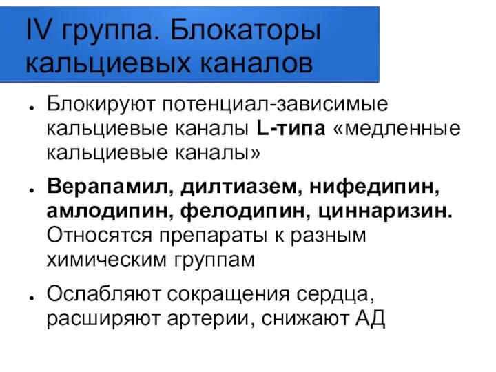 IV группа. Блокаторы кальциевых каналов Блокируют потенциал-зависимые кальциевые каналы L-типа