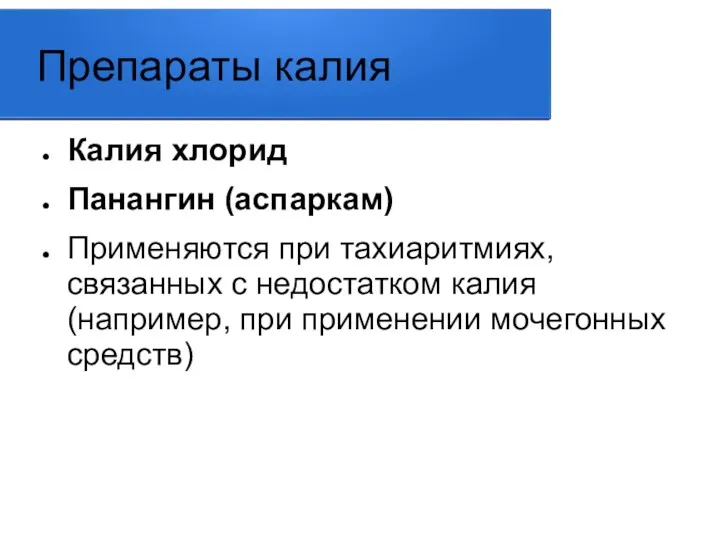 Препараты калия Калия хлорид Панангин (аспаркам) Применяются при тахиаритмиях, связанных