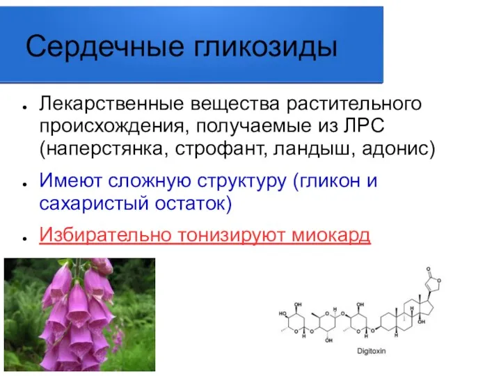 Сердечные гликозиды Лекарственные вещества растительного происхождения, получаемые из ЛРС (наперстянка,