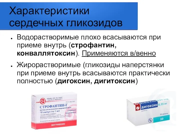 Характеристики сердечных гликозидов Водорастворимые плохо всасываются при приеме внутрь (строфантин,