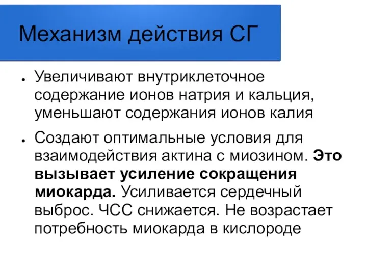 Механизм действия СГ Увеличивают внутриклеточное содержание ионов натрия и кальция,