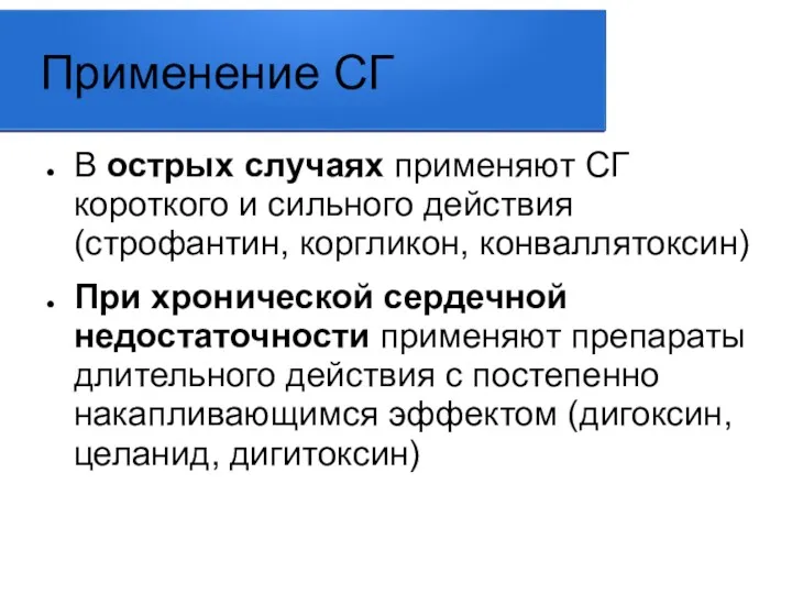 Применение СГ В острых случаях применяют СГ короткого и сильного