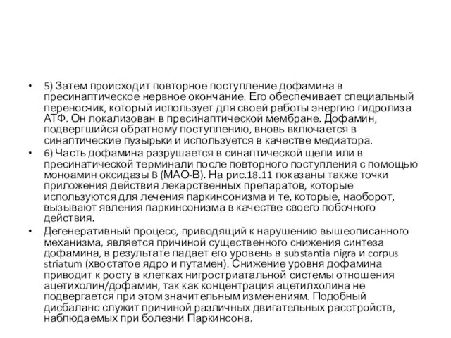 5) Затем происходит повторное поступление дофамина в пресинаптическое нервное окончание.