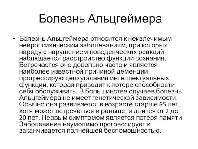 Болезнь Альцгеймера Болезнь Альцгеймера относится к неизлечимым нейропсихическим заболеваниям, при