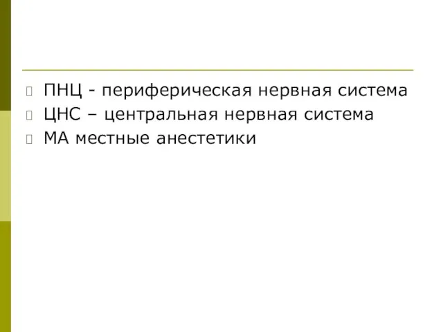 ПНЦ - периферическая нервная система ЦНС – центральная нервная система МА местные анестетики