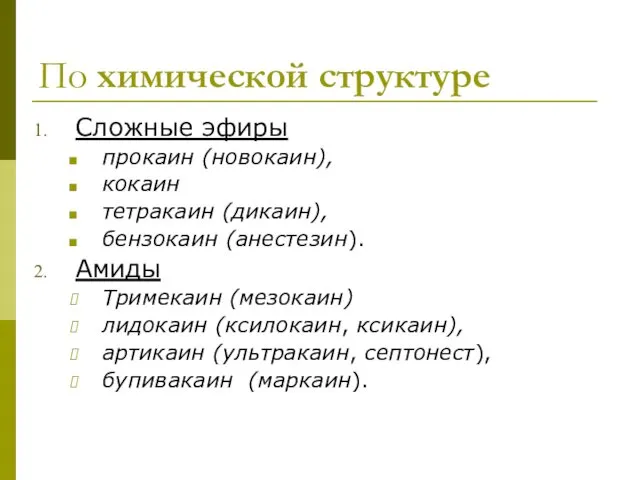 По химической структуре Сложные эфиры прокаин (новокаин), кокаин тетракаин (дикаин),