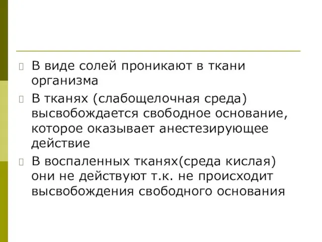 В виде солей проникают в ткани организма В тканях (слабощелочная