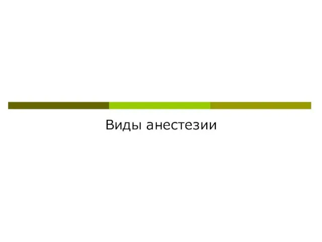 Виды анестезии