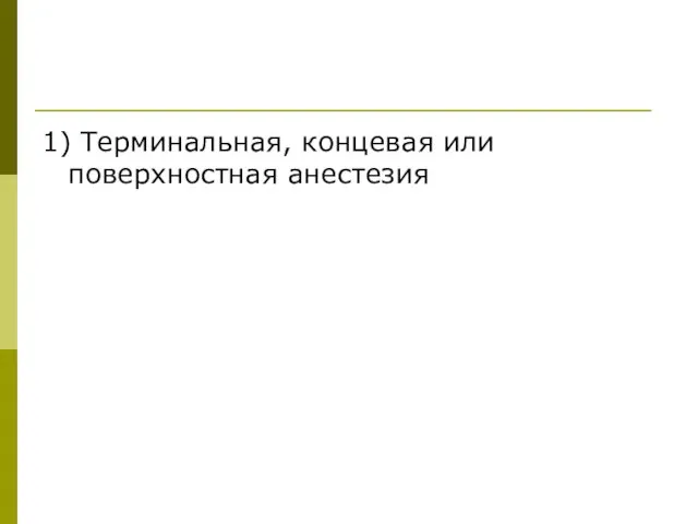 1) Терминальная, концевая или поверхностная анестезия