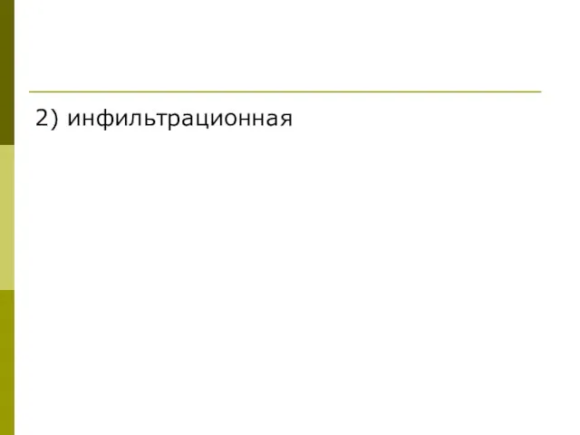 2) инфильтрационная