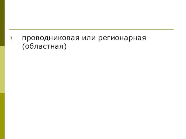 проводниковая или регионарная (областная)