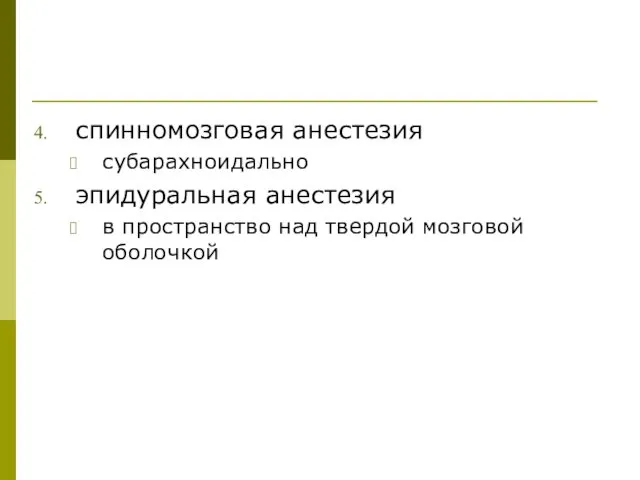 спинномозговая анестезия субарахноидально эпидуральная анестезия в пространство над твердой мозговой оболочкой