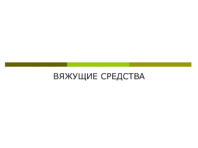 ВЯЖУЩИЕ СРЕДСТВА