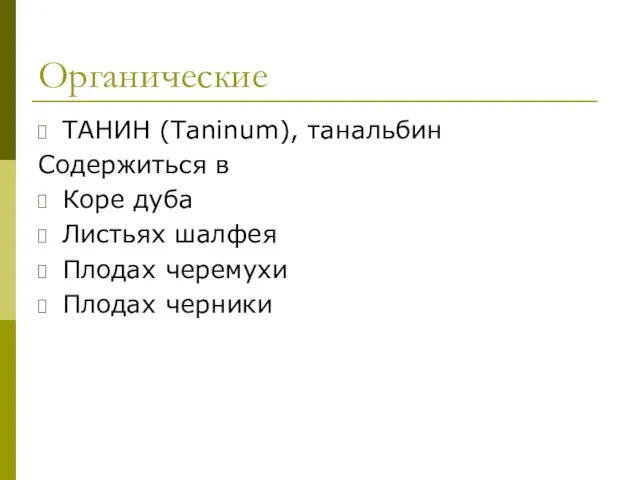 Органические ТАНИН (Taninum), танальбин Содержиться в Коре дуба Листьях шалфея Плодах черемухи Плодах черники