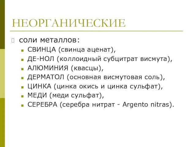 НЕОРГАНИЧЕСКИЕ соли металлов: СВИНЦА (свинца аценат), ДЕ-НОЛ (коллоидный субцитрат висмута),