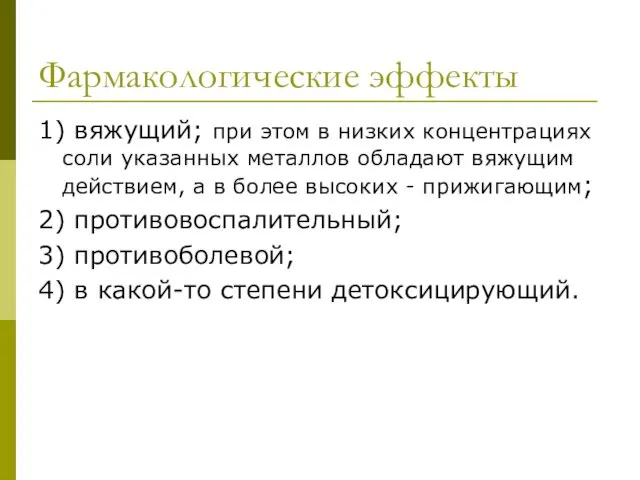 Фармакологические эффекты 1) вяжущий; при этом в низких концентрациях соли