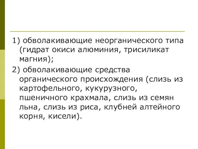 1) обволакивающие неорганического типа (гидрат окиси алюминия, трисиликат магния); 2)