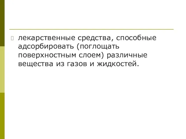 лекарственные средства, способные адсорбировать (поглощать поверхностным слоем) различные вещества из газов и жидкостей.