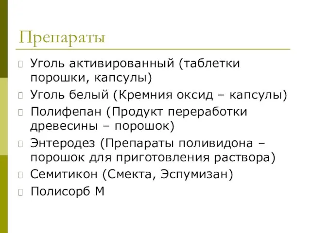 Препараты Уголь активированный (таблетки порошки, капсулы) Уголь белый (Кремния оксид