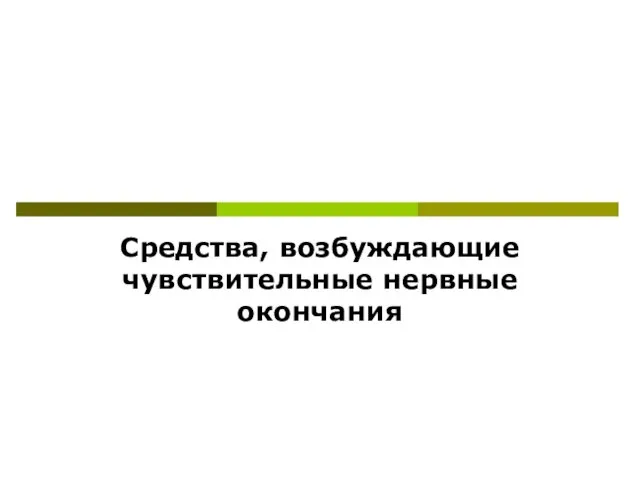 Средства, возбуждающие чувствительные нервные окончания