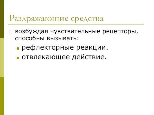 Раздражающие средства возбуждая чувствительные рецепторы, способны вызывать: рефлекторные реакции. отвлекающее действие.