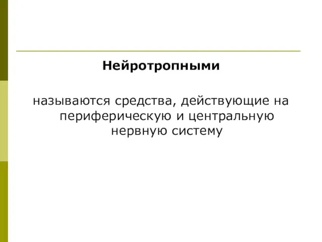 Нейротропными называются средства, действующие на периферическую и центральную нервную систему