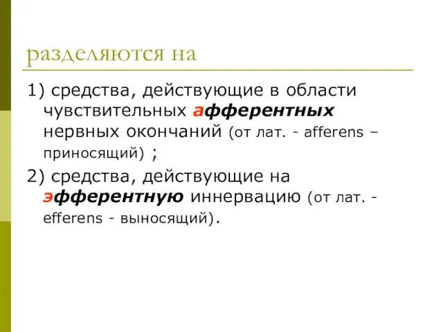 разделяются на 1) средства, действующие в области чувствительных афферентных нервных