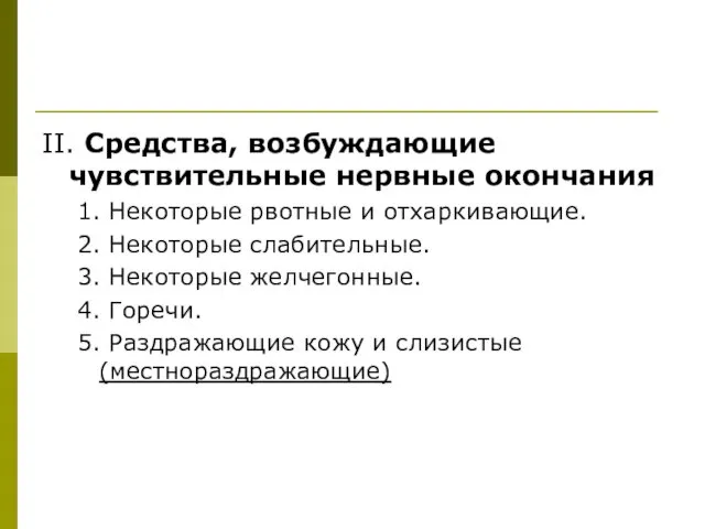 II. Средства, возбуждающие чувствительные нервные окончания 1. Некоторые рвотные и