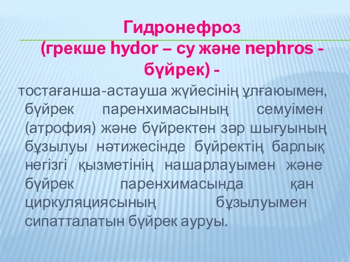 Гидронефроз (грекше hydor – су және nephros - бүйрек) - тостағанша-астауша жүйесінің ұлғаюымен,