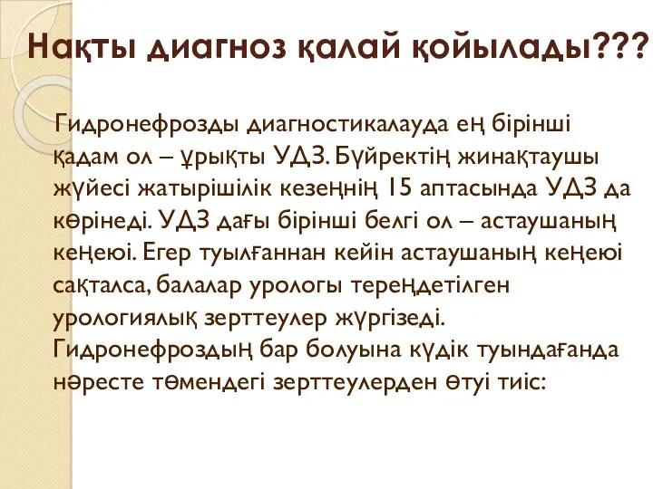 Нақты диагноз қалай қойылады??? Гидронефрозды диагностикалауда ең бірінші қадам ол