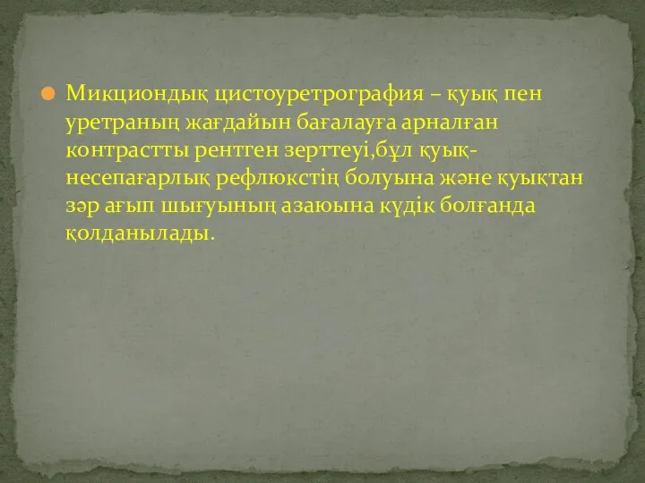 Микциондық цистоуретрография – қуық пен уретраның жағдайын бағалауға арналған контрастты