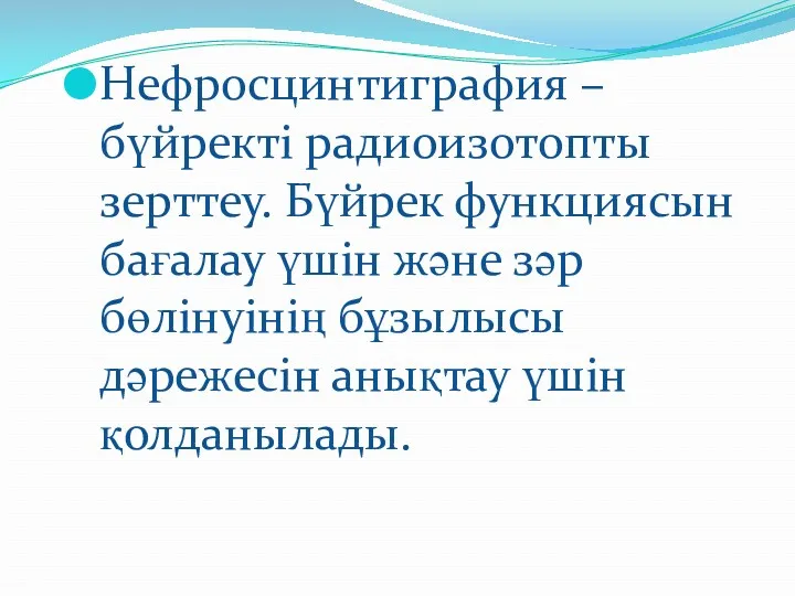 Нефросцинтиграфия – бүйректі радиоизотопты зерттеу. Бүйрек функциясын бағалау үшін және