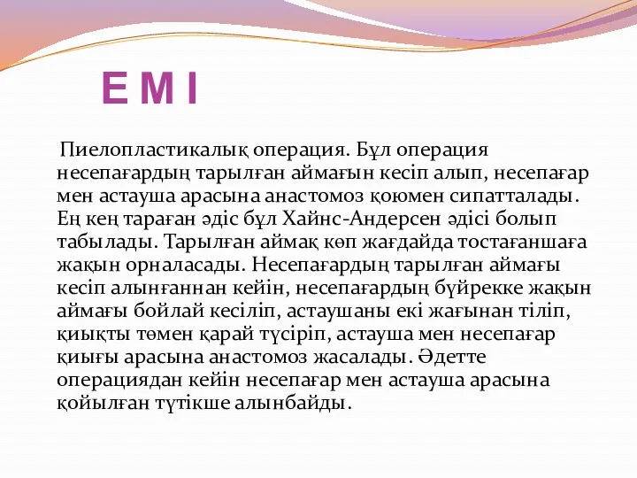 Е М І Пиелопластикалық операция. Бұл операция несепағардың тарылған аймағын