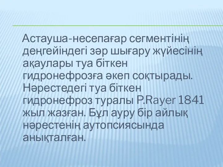 Астауша-несепағар сегментінің деңгейіндегі зәр шығару жүйесінің ақаулары туа біткен гидронефрозға