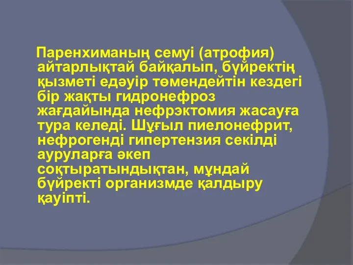 Паренхиманың семуі (атрофия) айтарлықтай байқалып, бүйректің қызметі едәуір төмендейтін кездегі бір жақты гидронефроз